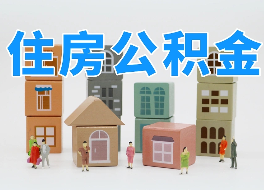 中山我辞职了公积金怎么取（我辞职了住房公积金怎么取出来）