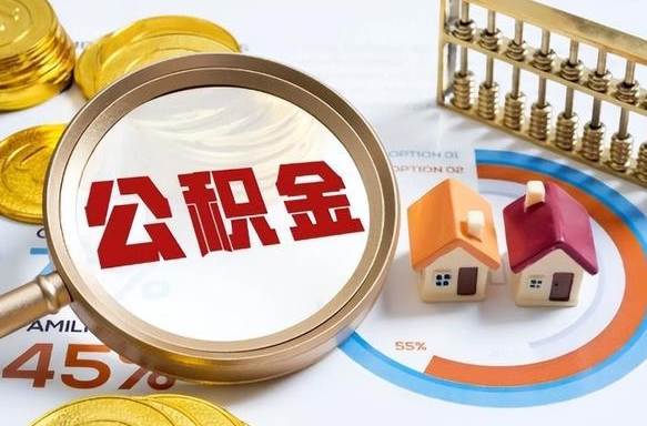 中山个人提取公积金办法（提取个人公积金的方法）