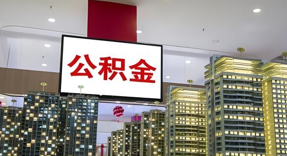 中山我辞职了公积金怎么取（我辞职了住房公积金怎么取出来）