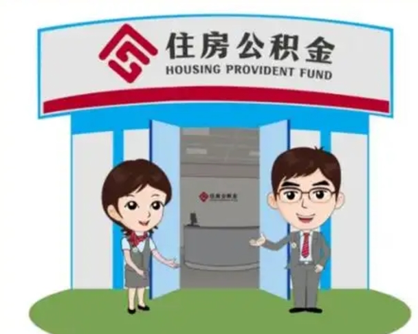 中山如何使用住房公积金贷款（2021住房公积金贷款怎么贷）